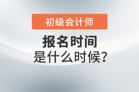 2022年初級會計師考試報名時間是什么時候？