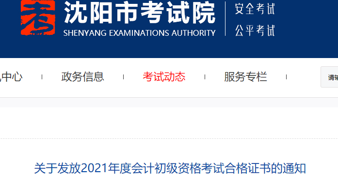 遼寧沈陽(yáng)2021年初級(jí)會(huì)計(jì)證書(shū)領(lǐng)取通知