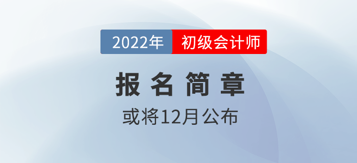 2022年初級(jí)會(huì)計(jì)報(bào)名簡(jiǎn)章或?qū)?2月中旬公布？財(cái)政回答……