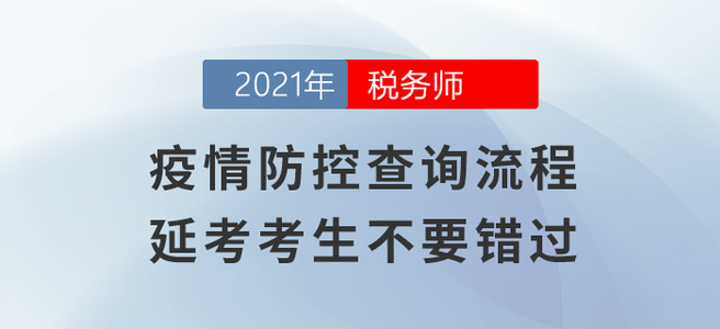 疫情防控查詢流程，延考考生不要錯過！