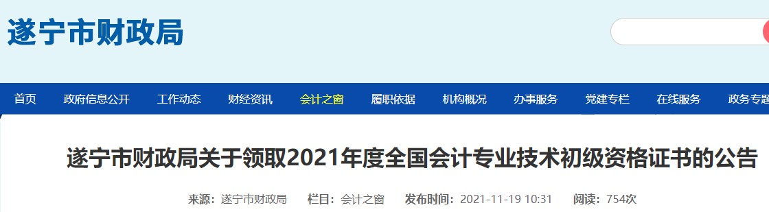 四川遂寧2021年初級會計證書領(lǐng)取通知