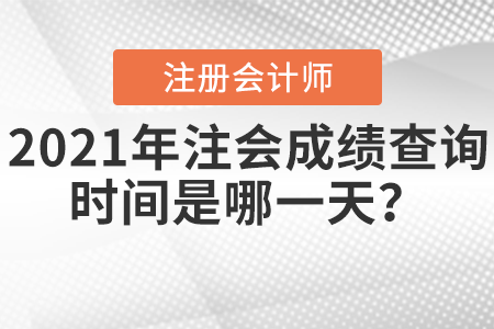 2021年注會成績查詢時(shí)間是哪一天？