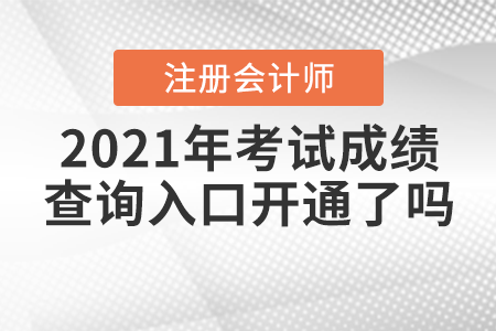 2021年注冊會計師考試成績查詢入口開通了嗎？