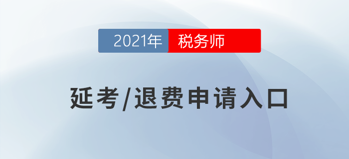 稅務(wù)師退費(fèi)或延期申請(qǐng)入口已開通，考生速來！