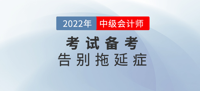 中級會計備考做到這幾點，告別拖延癥！