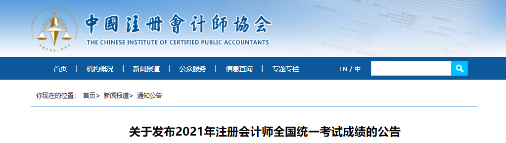關(guān)于發(fā)布2021年注冊會計師全國統(tǒng)一考試成績的公告