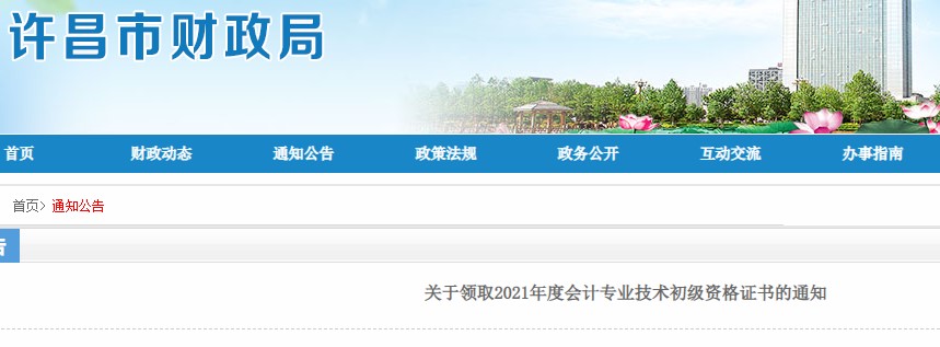 河南許昌2021年初級會計證書領取通知