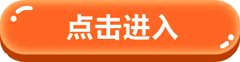 點(diǎn)擊進(jìn)入