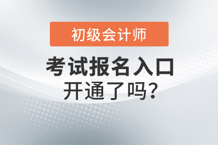 2022初級會計職稱報名入口開通了嗎？在哪里報名呢？