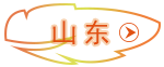 山東