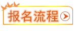 報名流程