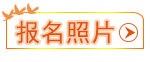 報名照片