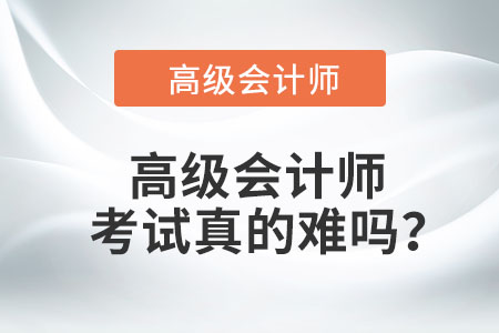 高級(jí)會(huì)計(jì)師考試真的難嗎？