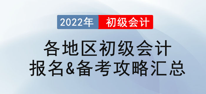 2022年各地區(qū)初級會計報名&備考攻略匯總