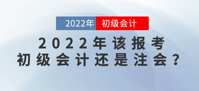 注會成績公布！2022年該報考初級會計還是注會呢？