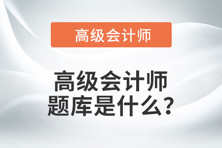 高級(jí)會(huì)計(jì)師題庫是什么？