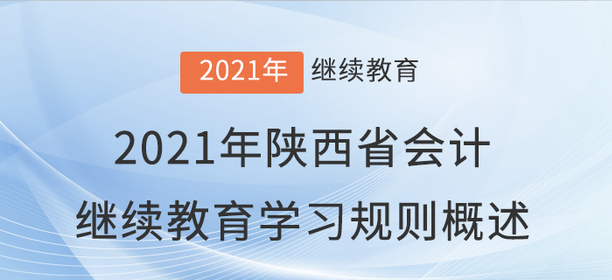 2021年陜西省會計繼續(xù)教育學(xué)習(xí)規(guī)則概述！