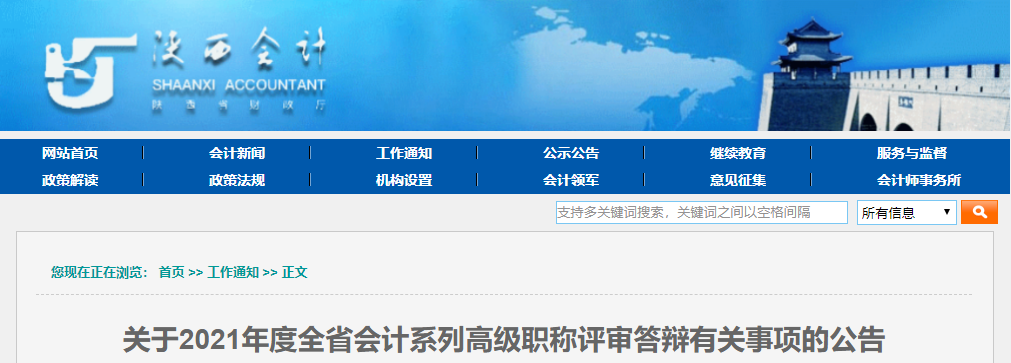 2021年陜西省高級(jí)會(huì)計(jì)評(píng)審答辯公告