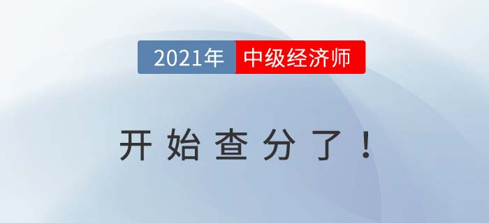 2021年中級(jí)經(jīng)濟(jì)師開(kāi)始查分了 2021年中級(jí)經(jīng)濟(jì)師開(kāi)始查分了