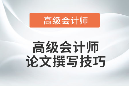 高級(jí)會(huì)計(jì)師論文撰寫技巧