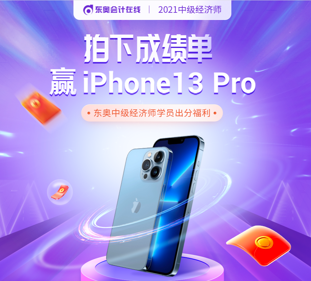 中級經(jīng)濟(jì)師報(bào)分贏手機(jī) 中級經(jīng)濟(jì)師報(bào)分贏手機(jī)