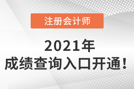2021年注會(huì)成績查詢?nèi)肟陂_通啦！