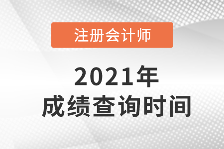 2021年注會成績查詢時間已公布！