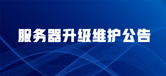 服務(wù)器升級維護(hù)公告