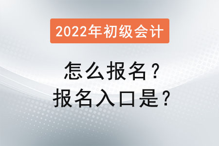 2022年初級(jí)會(huì)計(jì)怎么報(bào)名？報(bào)名入口是？