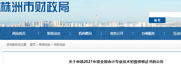 湖南株洲2021年初級會計證書領(lǐng)取通知