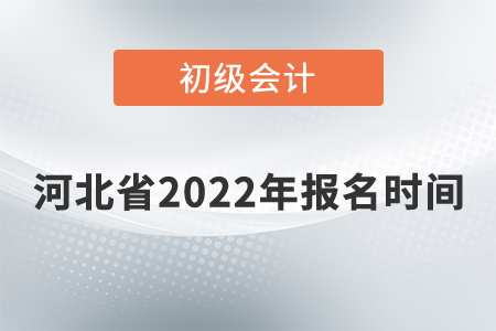 河北省承德初級會計報名時間2022年是什么時候？