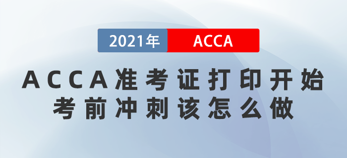 2021年12月ACCA準考證打印開始！考前沖刺該怎么做？