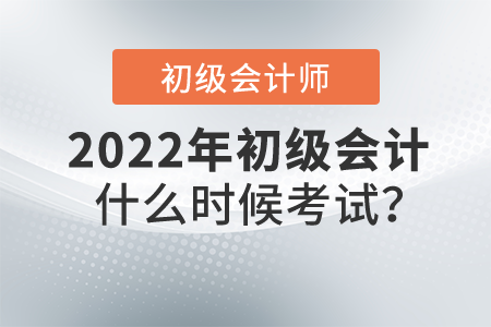 2022年初級(jí)會(huì)計(jì)什么時(shí)候考試？公布了嗎？