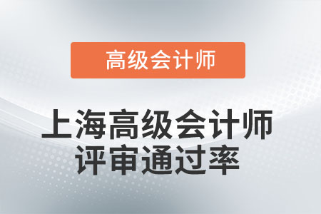 上海高級會計師評審通過率