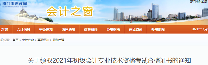 福建廈門2021年初級會計(jì)證書領(lǐng)取通知