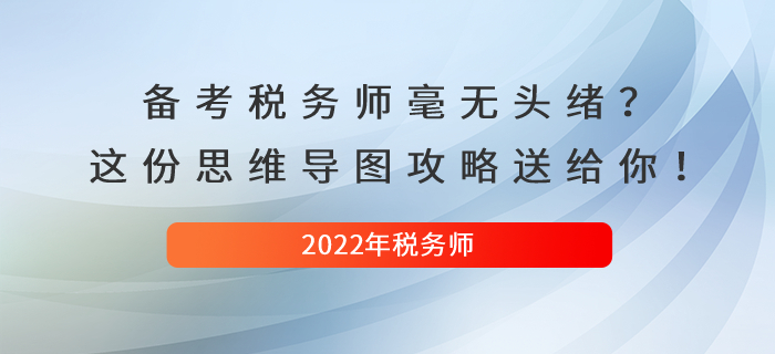 備考稅務師毫無頭緒？別急，這份思維導圖攻略送給你！