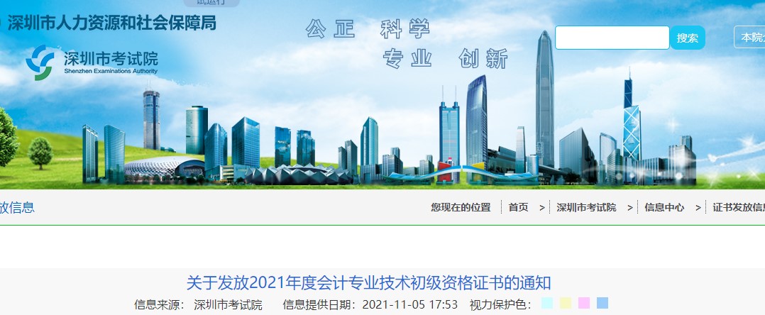廣東深圳2021年初級會計證書領取通知