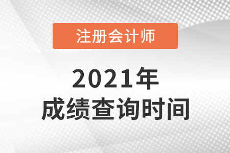 浙江省紹興2021年cpa考試成績查詢時間是哪天？