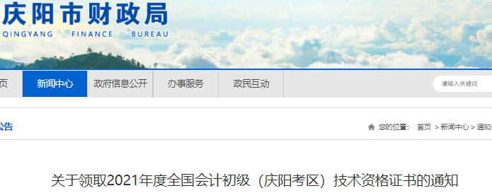 甘肅慶陽2021年初級會計證書領取通知