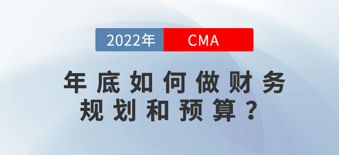 年底如何做財(cái)務(wù)規(guī)劃和預(yù)算？12月2日直播告訴你！