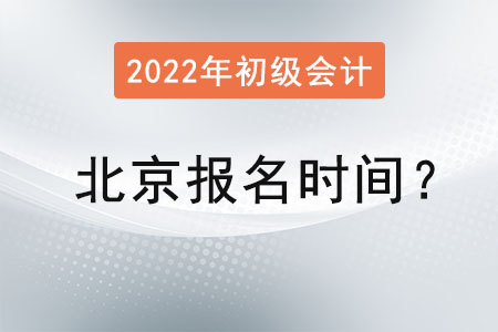 北京市密云縣初級會計師報名時間2022年是？