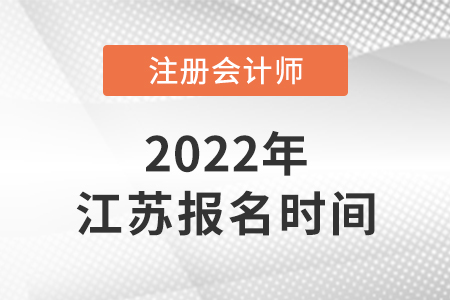2022年江蘇省泰州注冊(cè)會(huì)計(jì)師報(bào)名時(shí)間公布！