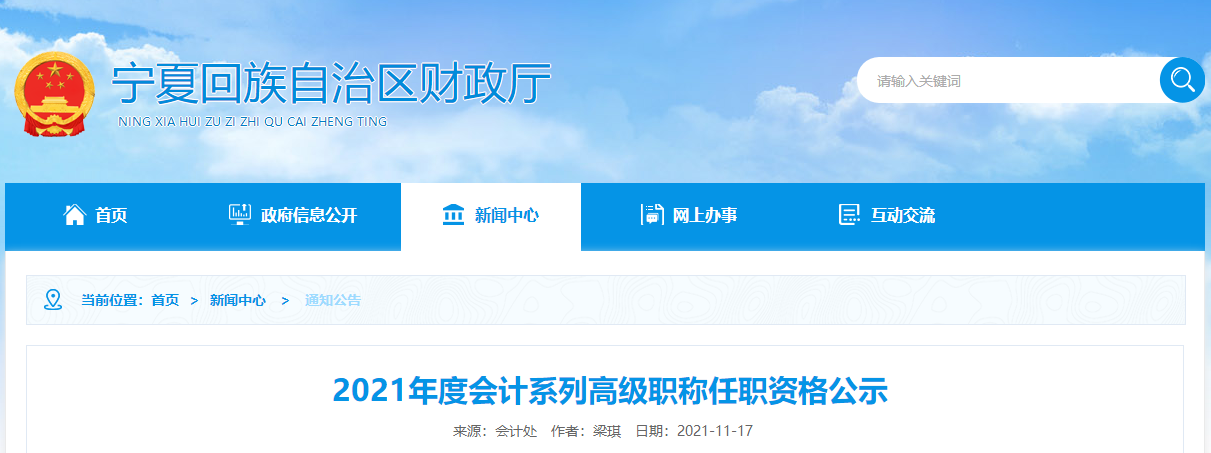 2021年寧夏自治區(qū)會(huì)計(jì)系列高級(jí)職稱任職資格公示