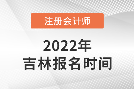 吉林2022年cpa報名時間已公布！