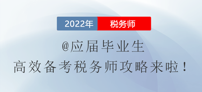 @應(yīng)屆畢業(yè)生，高效備考稅務(wù)師攻略來啦！