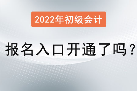 2022初級會計報名入口官網(wǎng)開通了嗎？