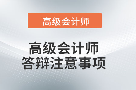 高級會計師答辯注意事項