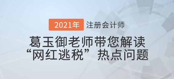 葛玉御老師帶您解讀“網(wǎng)紅逃稅”熱點(diǎn)問(wèn)題