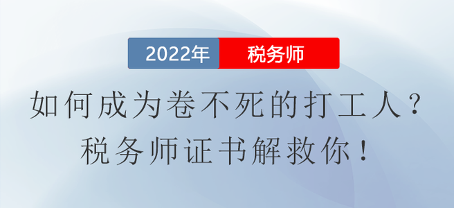 如何成為卷不死的打工人？稅務師證書解救你！