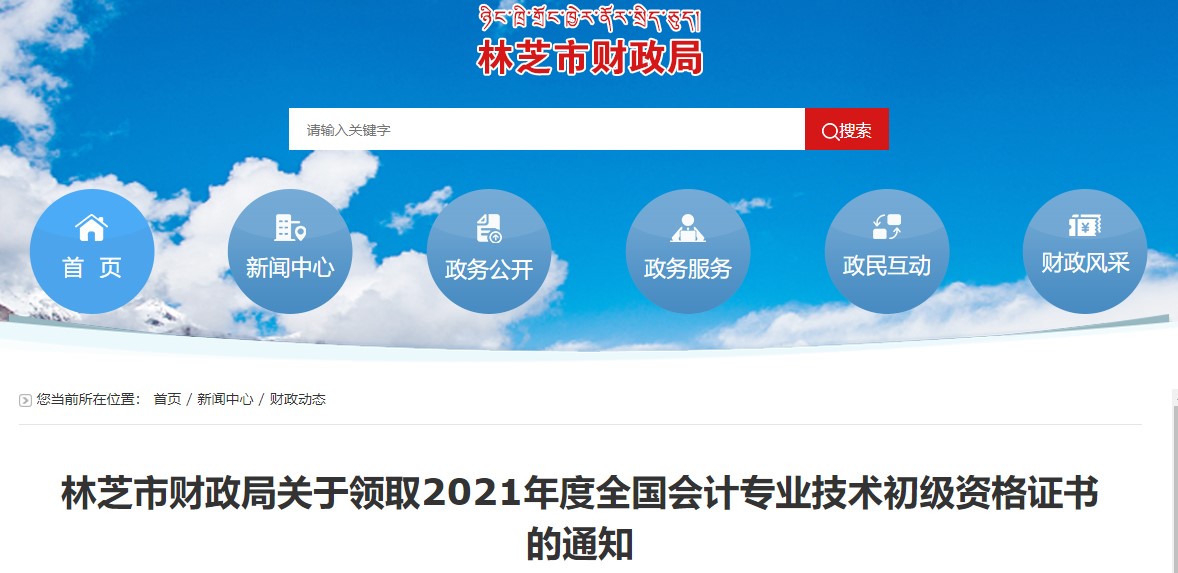 西藏林芝2021年初級會計證書領取通知